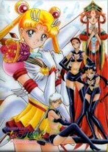 Sailor Moon Season 5 เซเลอร์มูน เซเลอร์สตาร์