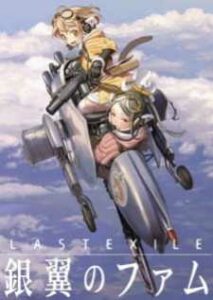 Last Exile – Ginyoku no Fam ภาค2