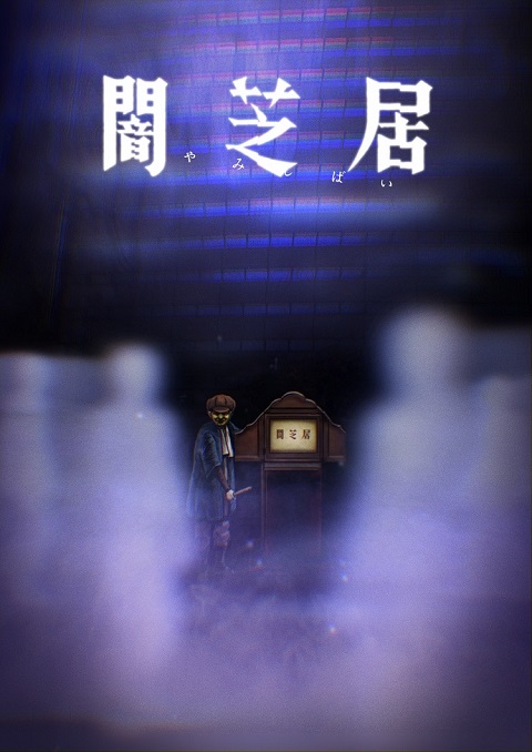 Yami Shibai 8 ยามิชิไบ เรื่องเล่าผีญี่ปุ่น ภาค 8